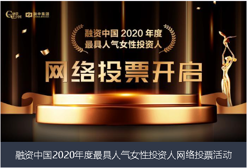 自贡市融资中国2020年度最具人气女性投资人网络投票活动