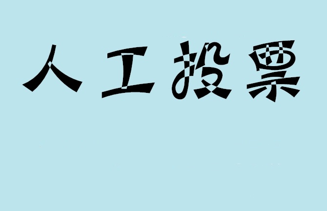 自贡市如何有效地进行微信拉票？