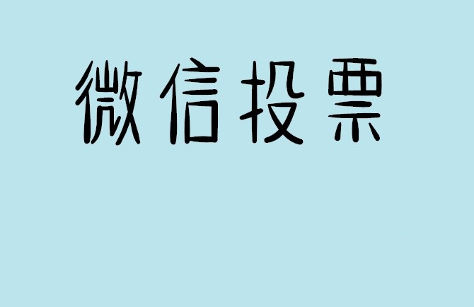 自贡市微信投票怎么快速涨票,微信里面怎么投票