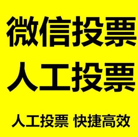 自贡市小程序人工投票是真的还是假的？